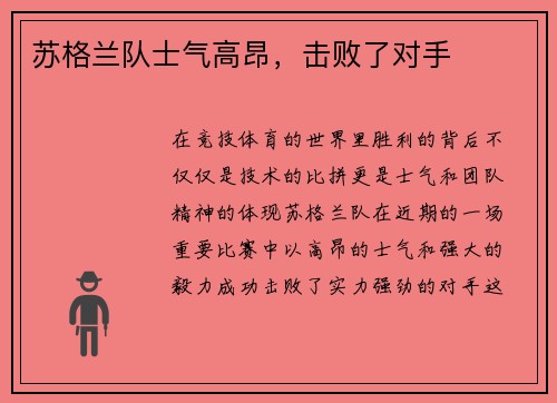 苏格兰队士气高昂，击败了对手