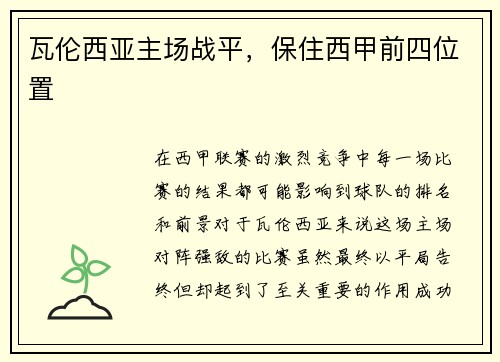 瓦伦西亚主场战平，保住西甲前四位置