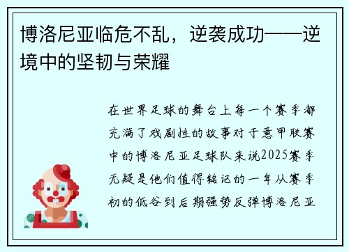 博洛尼亚临危不乱，逆袭成功——逆境中的坚韧与荣耀