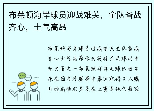 布莱顿海岸球员迎战难关，全队备战齐心，士气高昂