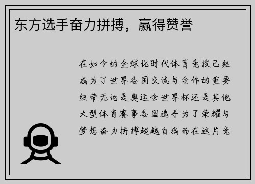 东方选手奋力拼搏，赢得赞誉