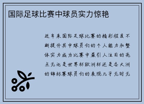 国际足球比赛中球员实力惊艳
