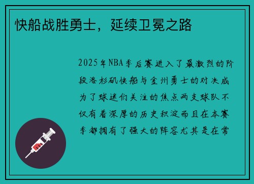 快船战胜勇士，延续卫冕之路