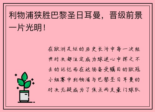 利物浦狭胜巴黎圣日耳曼，晋级前景一片光明！