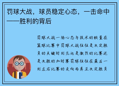 罚球大战，球员稳定心态，一击命中——胜利的背后