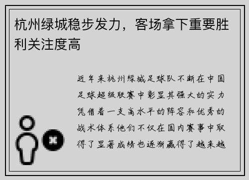 杭州绿城稳步发力，客场拿下重要胜利关注度高
