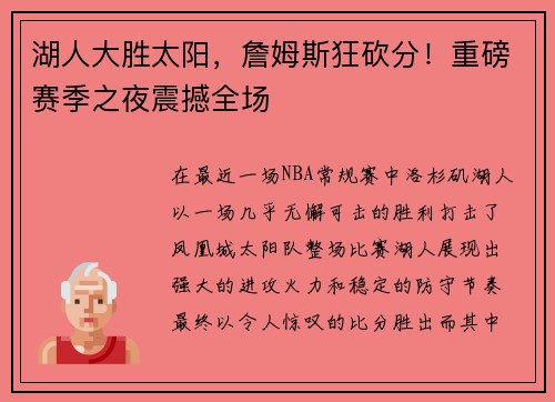 湖人大胜太阳，詹姆斯狂砍分！重磅赛季之夜震撼全场