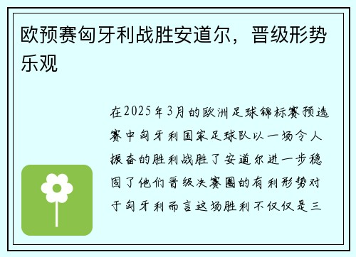欧预赛匈牙利战胜安道尔，晋级形势乐观