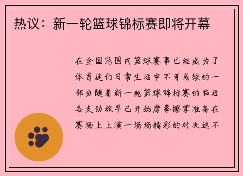 热议：新一轮篮球锦标赛即将开幕