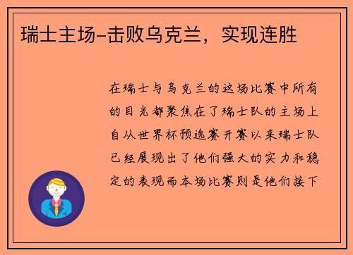 瑞士主场-击败乌克兰，实现连胜