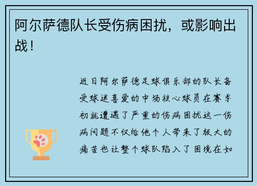 阿尔萨德队长受伤病困扰，或影响出战！
