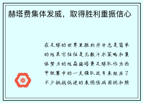 赫塔费集体发威，取得胜利重振信心