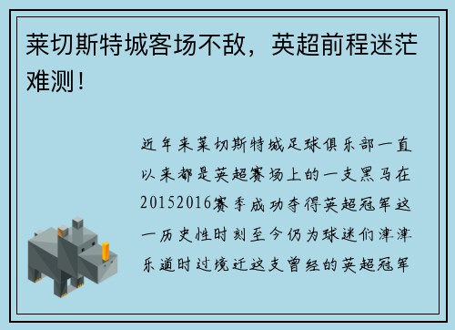 莱切斯特城客场不敌，英超前程迷茫难测！