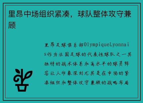 里昂中场组织紧凑，球队整体攻守兼顾