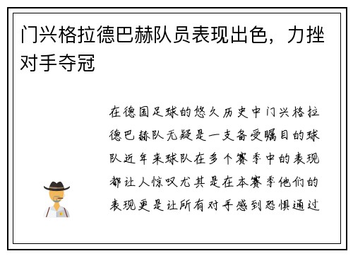 门兴格拉德巴赫队员表现出色，力挫对手夺冠