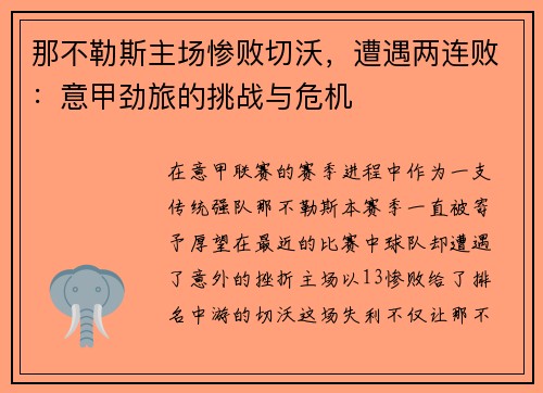 那不勒斯主场惨败切沃，遭遇两连败：意甲劲旅的挑战与危机