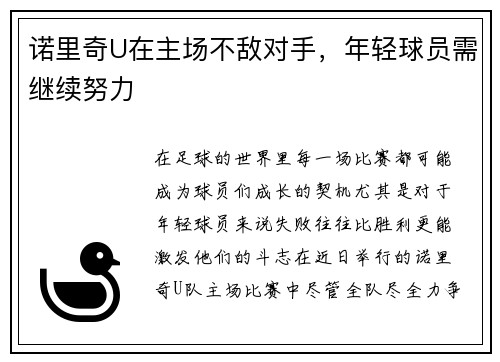 诺里奇U在主场不敌对手，年轻球员需继续努力