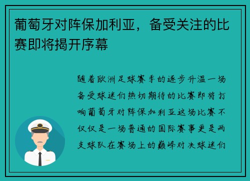 葡萄牙对阵保加利亚，备受关注的比赛即将揭开序幕
