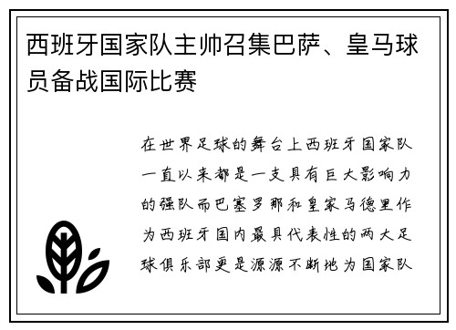 西班牙国家队主帅召集巴萨、皇马球员备战国际比赛