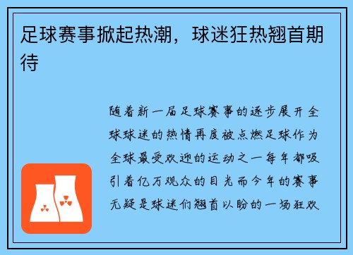 足球赛事掀起热潮，球迷狂热翘首期待