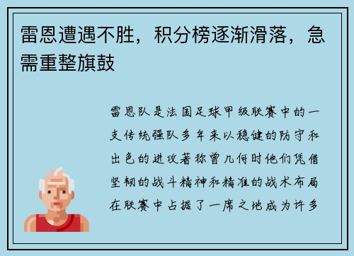 雷恩遭遇不胜，积分榜逐渐滑落，急需重整旗鼓