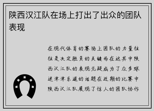 陕西汉江队在场上打出了出众的团队表现