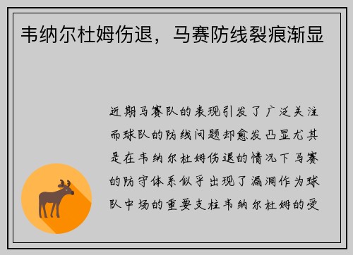 韦纳尔杜姆伤退，马赛防线裂痕渐显