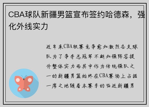 CBA球队新疆男篮宣布签约哈德森，强化外线实力