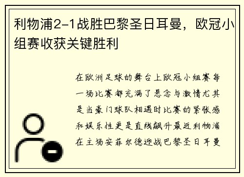 利物浦2-1战胜巴黎圣日耳曼，欧冠小组赛收获关键胜利