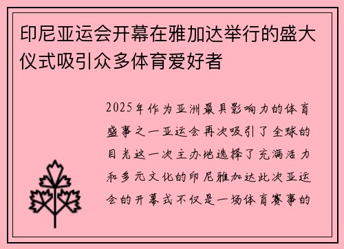 印尼亚运会开幕在雅加达举行的盛大仪式吸引众多体育爱好者
