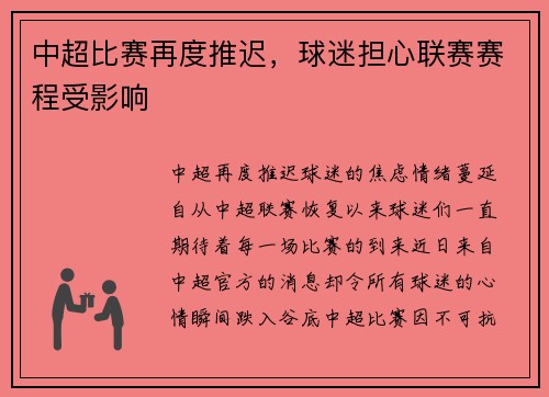 中超比赛再度推迟，球迷担心联赛赛程受影响