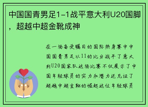 中国国青男足1-1战平意大利U20国脚，超越中超金靴成神