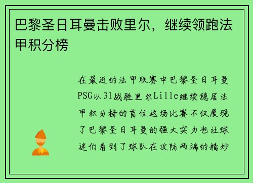 巴黎圣日耳曼击败里尔，继续领跑法甲积分榜