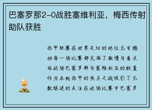 巴塞罗那2-0战胜塞维利亚，梅西传射助队获胜
