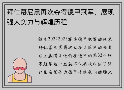 拜仁慕尼黑再次夺得德甲冠军，展现强大实力与辉煌历程