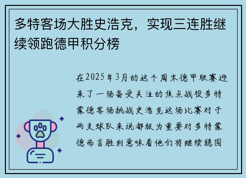 多特客场大胜史浩克，实现三连胜继续领跑德甲积分榜