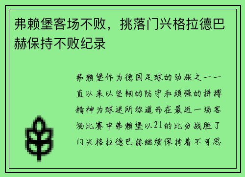 弗赖堡客场不败，挑落门兴格拉德巴赫保持不败纪录
