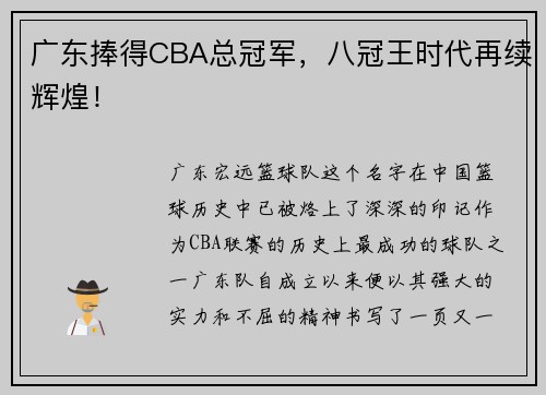 广东捧得CBA总冠军，八冠王时代再续辉煌！