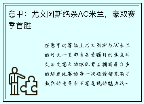 意甲：尤文图斯绝杀AC米兰，豪取赛季首胜