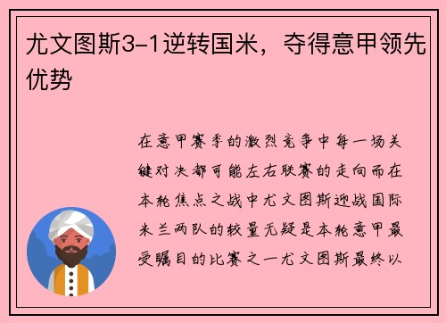 尤文图斯3-1逆转国米，夺得意甲领先优势