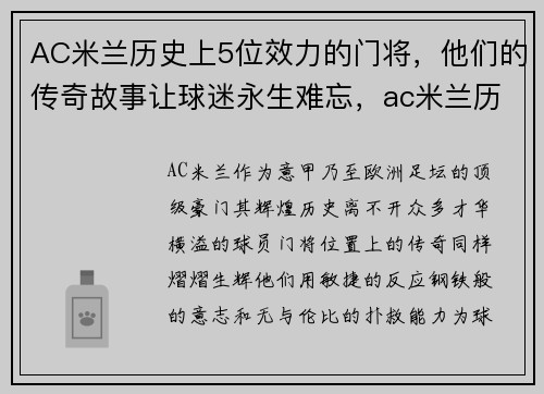 AC米兰历史上5位效力的门将，他们的传奇故事让球迷永生难忘，ac米兰历代球星