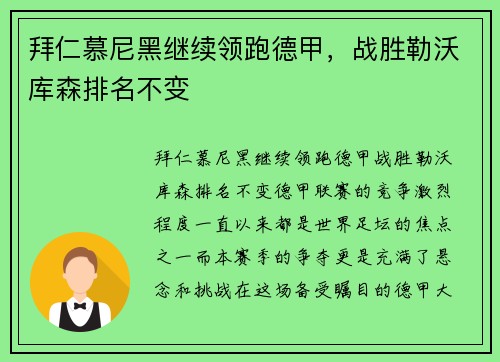 拜仁慕尼黑继续领跑德甲，战胜勒沃库森排名不变