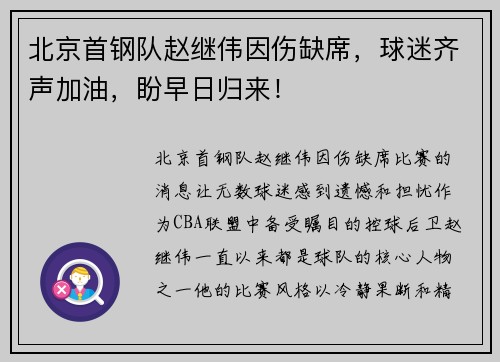 北京首钢队赵继伟因伤缺席，球迷齐声加油，盼早日归来！