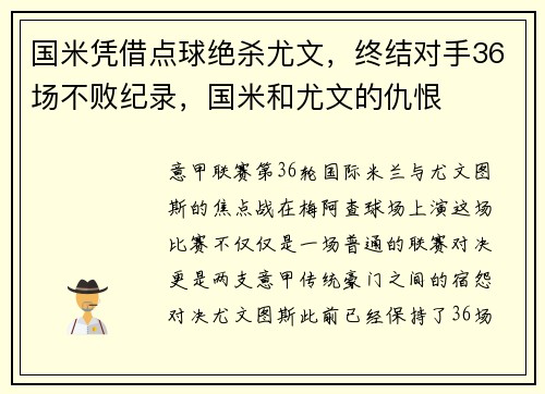国米凭借点球绝杀尤文，终结对手36场不败纪录，国米和尤文的仇恨