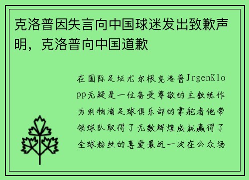 克洛普因失言向中国球迷发出致歉声明，克洛普向中国道歉