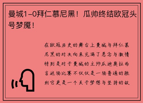 曼城1-0拜仁慕尼黑！瓜帅终结欧冠头号梦魇！