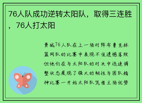 76人队成功逆转太阳队，取得三连胜，76人打太阳