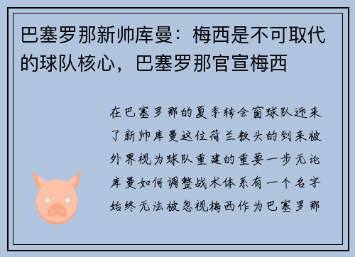 巴塞罗那新帅库曼：梅西是不可取代的球队核心，巴塞罗那官宣梅西