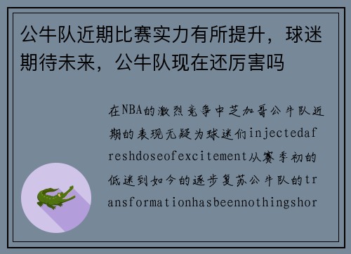 公牛队近期比赛实力有所提升，球迷期待未来，公牛队现在还厉害吗