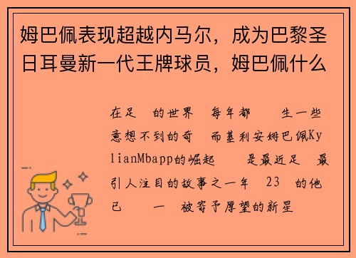 姆巴佩表现超越内马尔，成为巴黎圣日耳曼新一代王牌球员，姆巴佩什么时候转会巴黎圣日耳曼